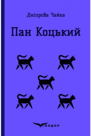 Обложка: ПАН КОЦЬКИЙ. Вибрані твори для дітей.