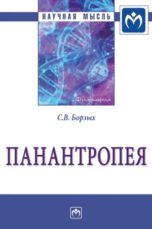 Обложка: ПАНАНТРОПЕЯ
