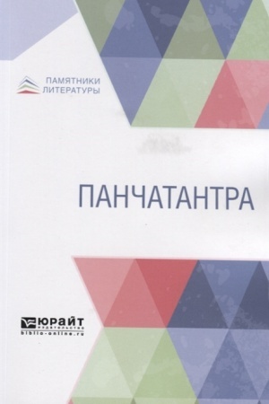 Обложка: ПАНЧАТАНТРА
