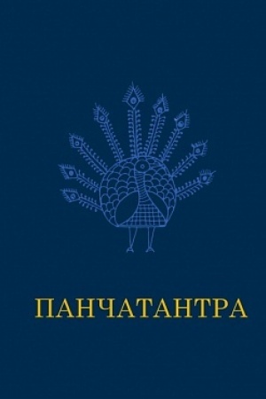 Обложка: Панчатантра
