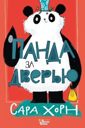 Cover: Panda za dver′yu