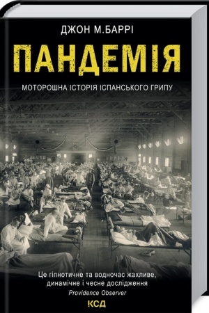 Обложка: Пандемія. Моторошна історія іспанського грипу