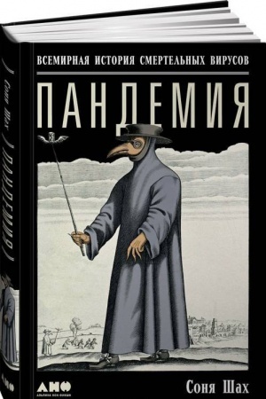 Обложка: Пандемия. Всемирная история смертельных вирусов