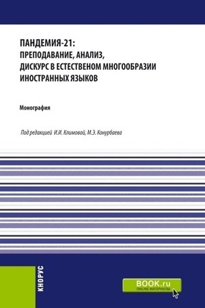 Cover: Pandemiya-21: prepodavanie, analiz, diskurs v estestvennom mnogoobrazii inostrannych yazykov. (Aspirantura, Bakalavriat, Magistratura). Monografiya.