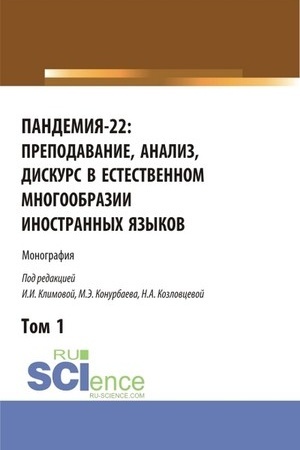 Cover: Pandemiya-22: prepodavanie, analiz, diskurs v estestvennom mnogoobrazii inostrannych yazykov. Tom1. (Bakalavriat, Magistratura). Monografiya.