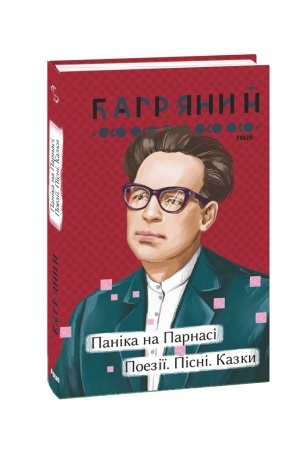 Cover: Panika na Parnasi. Poeziyi. Pisni. Kazky
