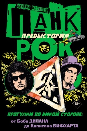 Обложка: Панк-рок. Предыстория. Прогулки по дикой стороне: от Боба Дилана до Капитана Бифхарта