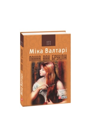 Обложка: Панна ван Бруклін