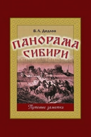 Buchcover: Panorama Sibiri. Putevye zametki