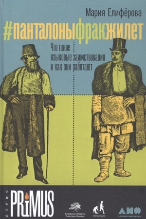 Cover: Pantalonyfrakzhilet. CHto takoe yazykovye zaimstvovaniya i kak oni rabotayut