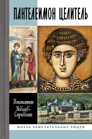 Buchcover: Panteleimon Celitel′. Vračevanie duši i pandemija dobra
