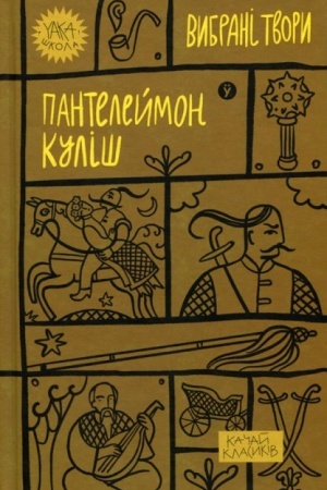 Buchcover: Pantelejmon Kuliš. Vybrani tvory (Yaka ŠKOLA)