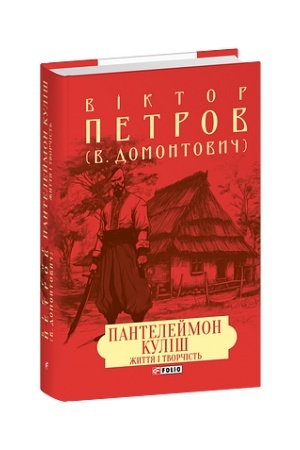 Buchcover: Pantelejmon Kuliš. Žyttja i tvorčist′