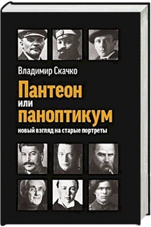 Buchcover: Panteon ili panoptikum. Novyj vzgljad na starye portrety