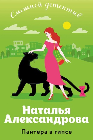 Buchcover: Pantera v gipse