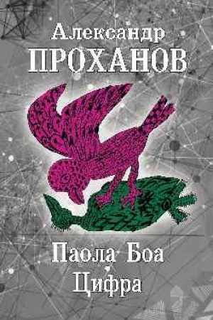 Обложка: Паола Боа. Цифра