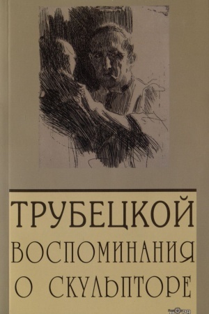 Cover: Paolo Trubeckoj. Vospominaniya o skul′ptore