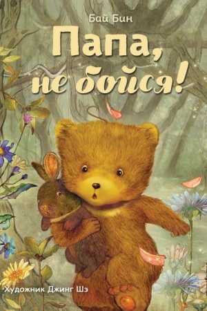 Cover: Papa, ne bojsya!
