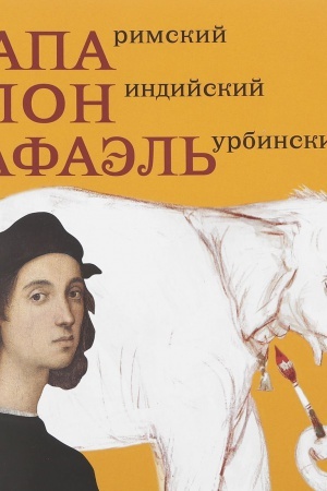 Cover: Papa Rimskij, Slon indijskij, Rafael′ Urbinskij