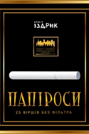 Обложка: ПАПІРОСИ