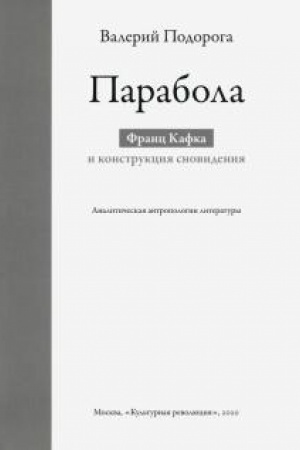 Обложка: Парабола. Франц Кафка и конструкция сновидений
