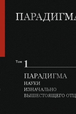 Buchcover: Paradigma. Tom 1: Paradigma Nauki Iznačal′no Vyšestojačšego Otca