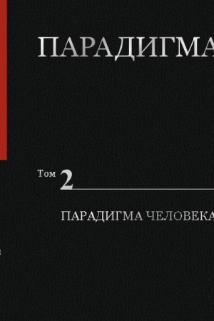 Cover: Paradigma. Tom 2: Paradigma CHeloveka