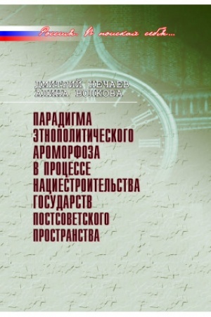 Buchcover: Paradigma ėtnopolitičeskogo aromorfoza v processe naciestroitel′stva gosudarstv postsovetskogo prostranstva: Naučnaja monografija
