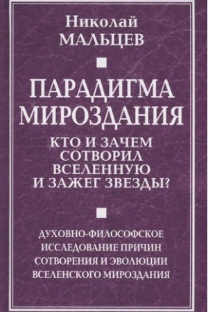 Buchcover: Paradigma mirozdanija. Kto i začem sotvoril Vselennuju i zažeg zvezdy? Duchovno-filosofskoe issledovanie pričin sotvorenija i ėvoljucii vselenskogo mirozdanija