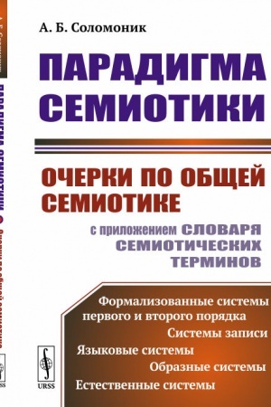 Обложка: Парадигма семиотики: Очерки по общей семиотике (с приложением словаря семиотических терминов)