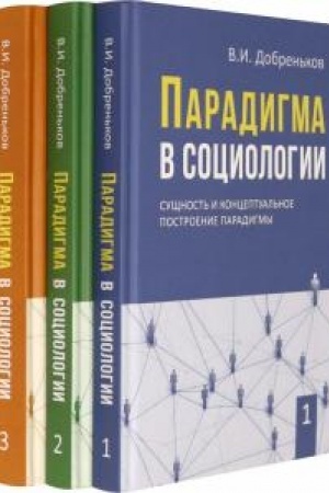 Cover: Paradigma v sociologii. Komplekt v 3-ch tt