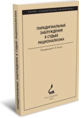 Buchcover: Paradigmal′nye zabluždenija v sud′be racionalizma