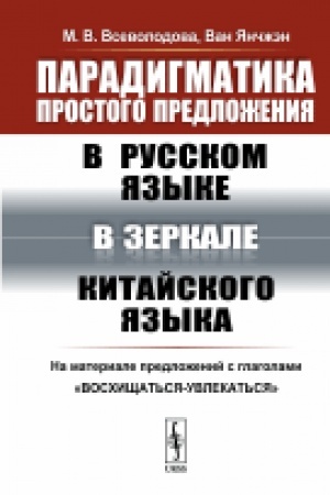Cover: Paradigmatika prostogo predlozheniya v russkom yazyke v zerkale kitajskogo yazyka: Na materiale predlozhenij s glagolami voschishhat′sya-uvlekat′sya