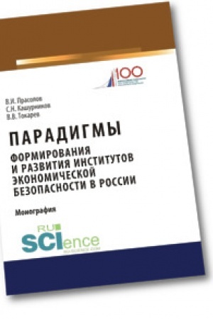 Cover: Paradigmy formirovaniya i razvitiya institutov ekonomicheskoj bezopasnosti v Rossii. Monografiya