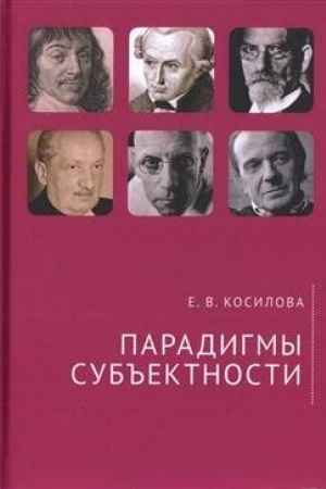 Обложка: Парадигмы субъектности.