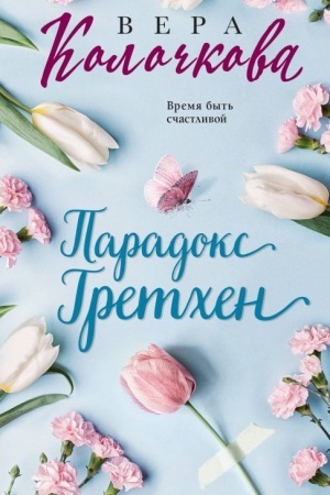 Buchcover: Paradoks Gretchen