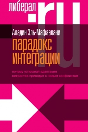 Cover: Paradoks integracii. Pochemu uspeshnaya adaptaciya migrantov privodit k novym konfliktam