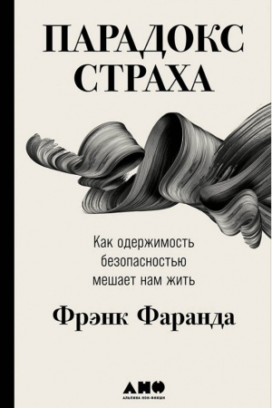 Обложка: Парадокс страха. Как одержимость безопасностью мешает нам жить