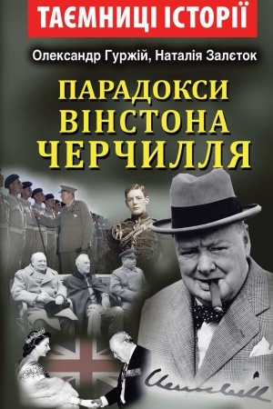 Обложка: Парадокси Вінстона ЧЕРЧИЛЛЯ