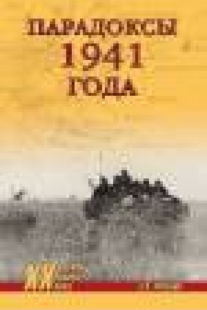 Buchcover: Paradoksy 1941 goda.Sootnošenie sil i sredstv storon v načale Velikoj Oteč.vojny