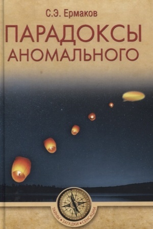 Обложка: Парадоксы аномального