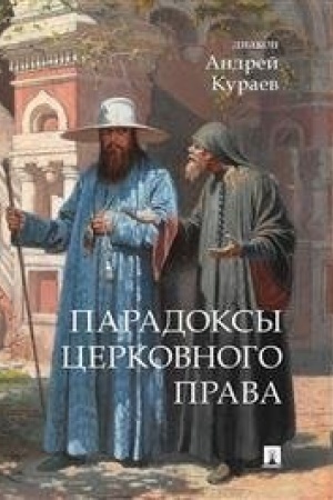 Cover: Paradoksy cerkovnogo prava