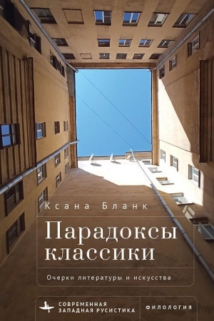 Buchcover: Paradoksy klassiki. Očerki literatury i iskusstva