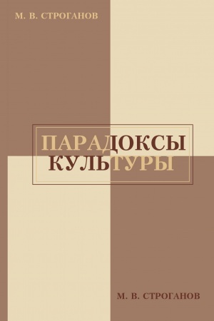 Buchcover: Paradoksy kul′tury. Raboty raznych let