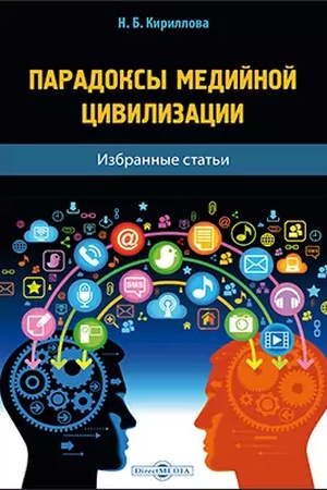 Buchcover: Paradoksy medii?noi? civilizacii : izbrannye stat′i: sbornik naučnych trudov