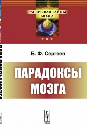 Buchcover: Paradoksy mozga