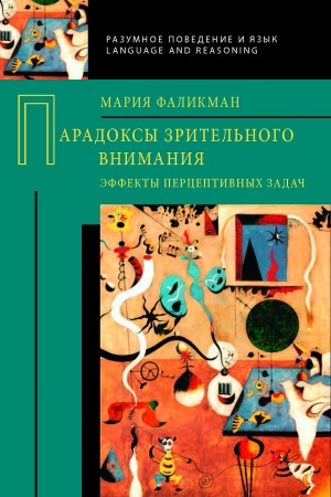 Обложка: Парадоксы зрительного внимания: эффекты перцептивных задач.