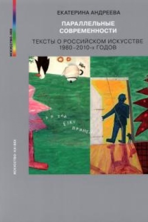 Buchcover: PARALEL′NYE SOVREMENNOSTI. Teksty o rossijskom iskusstve 1980–2010-ch godov