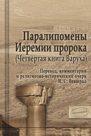 Buchcover: Paralipomeny Ieremii proroka (Četvertaja kniga Varucha)