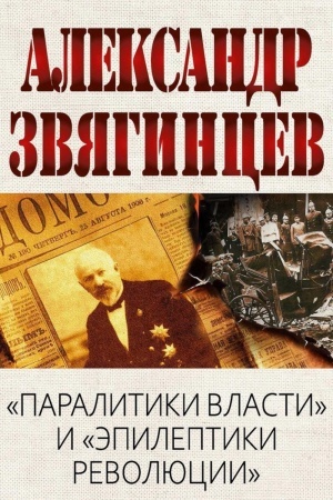 Buchcover: Paralitiki vlasti i ėpileptiki revoljucii